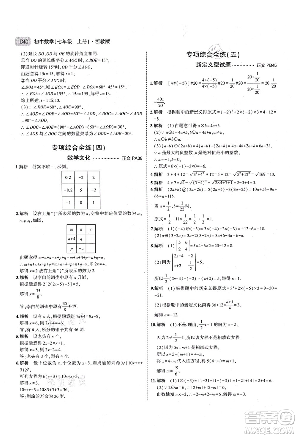 教育科學(xué)出版社2021秋5年中考3年模擬七年級數(shù)學(xué)上冊AB本浙教版答案