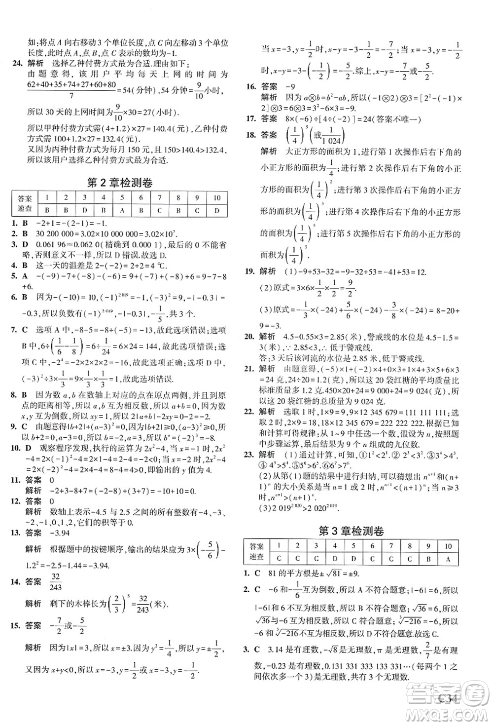 教育科學(xué)出版社2021秋5年中考3年模擬七年級數(shù)學(xué)上冊AB本浙教版答案