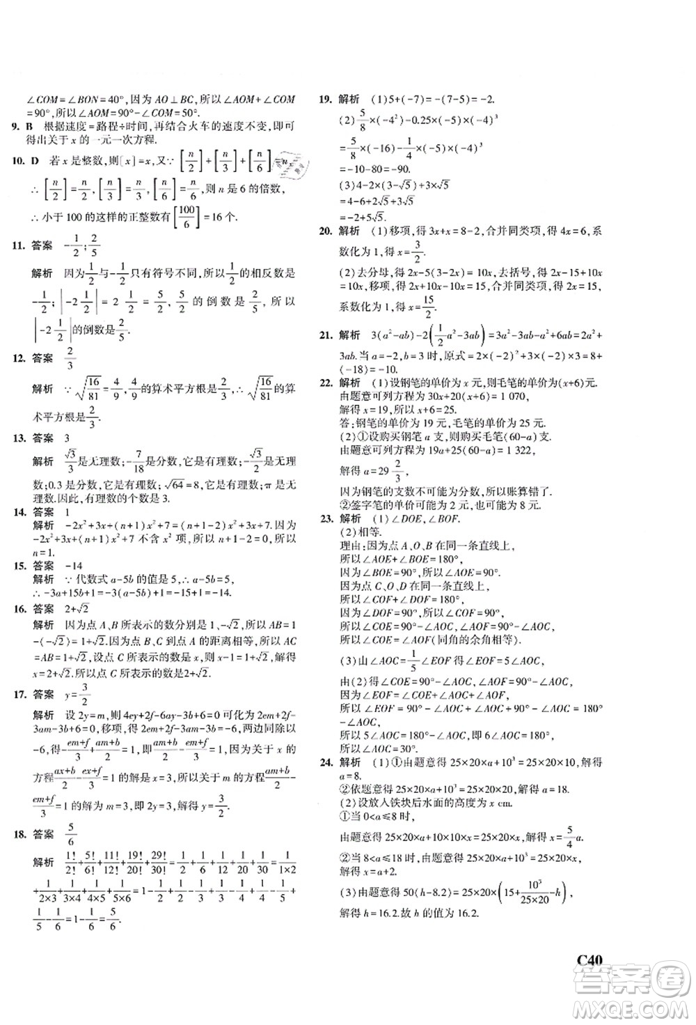 教育科學(xué)出版社2021秋5年中考3年模擬七年級數(shù)學(xué)上冊AB本浙教版答案