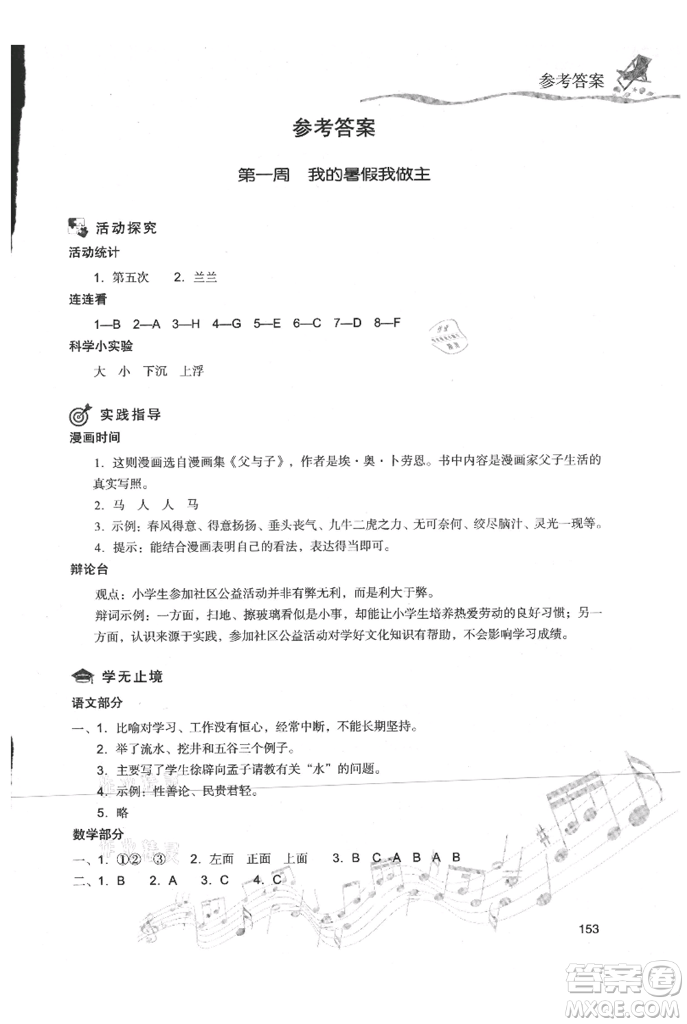 現(xiàn)代教育出版社2021暑假樂園五年級合訂本通用版參考答案