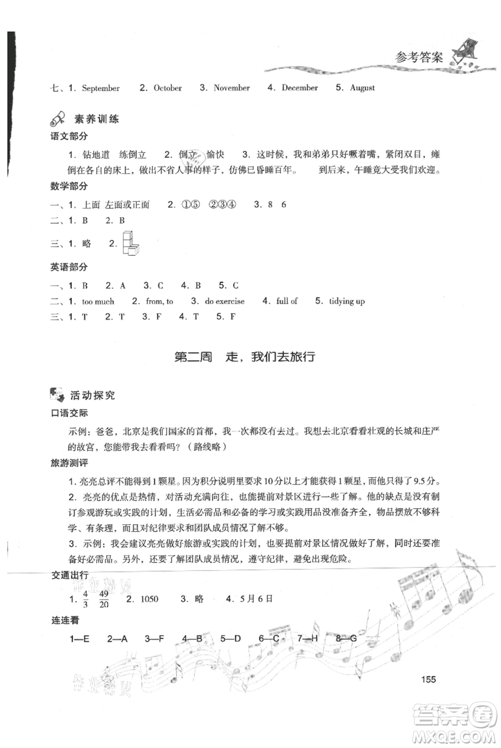 現(xiàn)代教育出版社2021暑假樂園五年級合訂本通用版參考答案