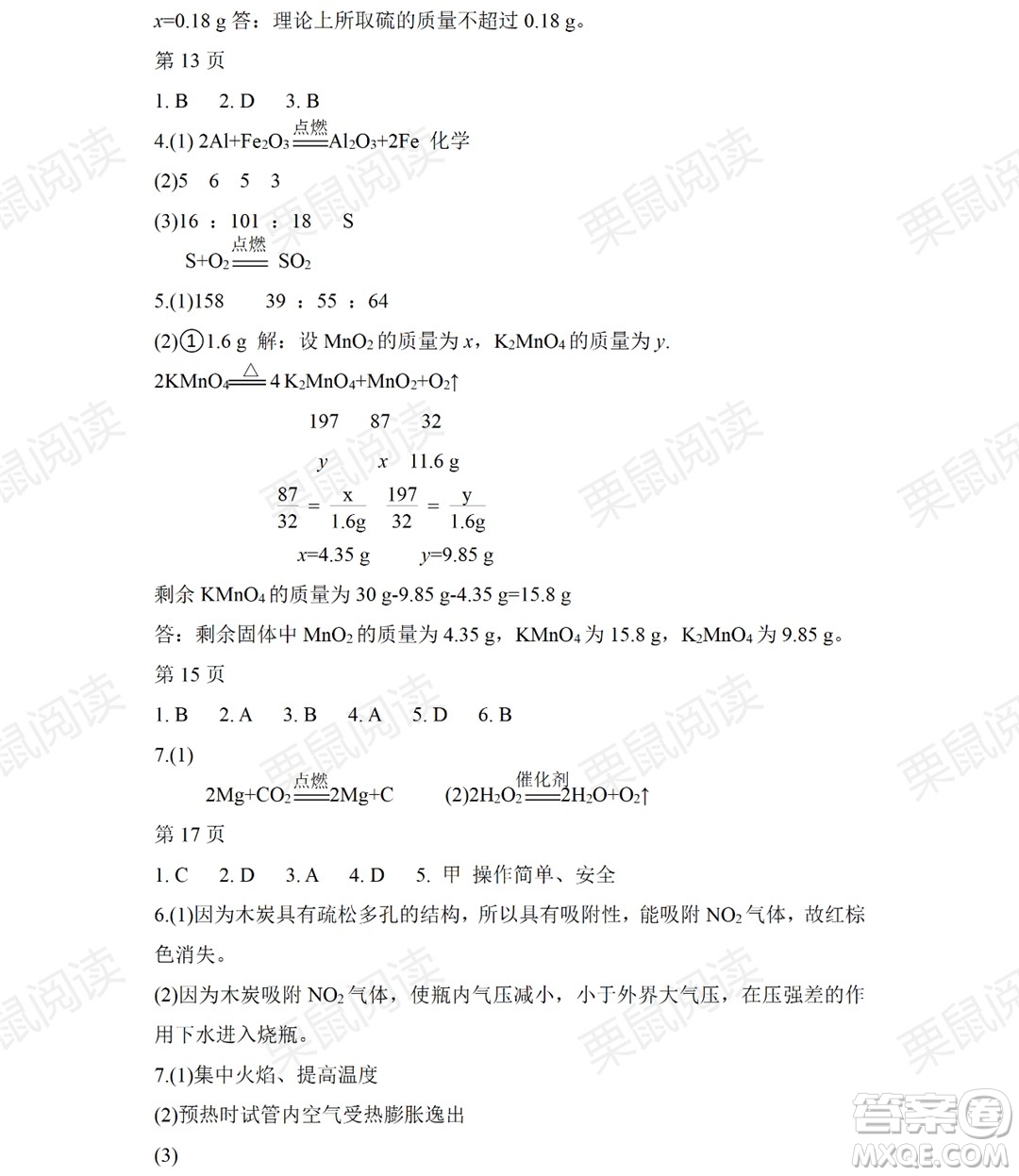 黑龍江少年兒童出版社2021暑假Happy假日八年級化學(xué)人教版答案