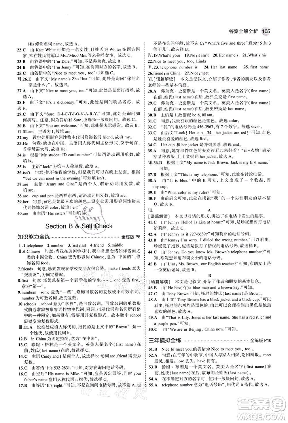 教育科學(xué)出版社2021秋5年中考3年模擬七年級英語上冊人教版山西專版答案