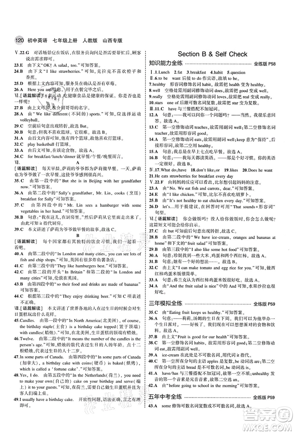 教育科學(xué)出版社2021秋5年中考3年模擬七年級英語上冊人教版山西專版答案