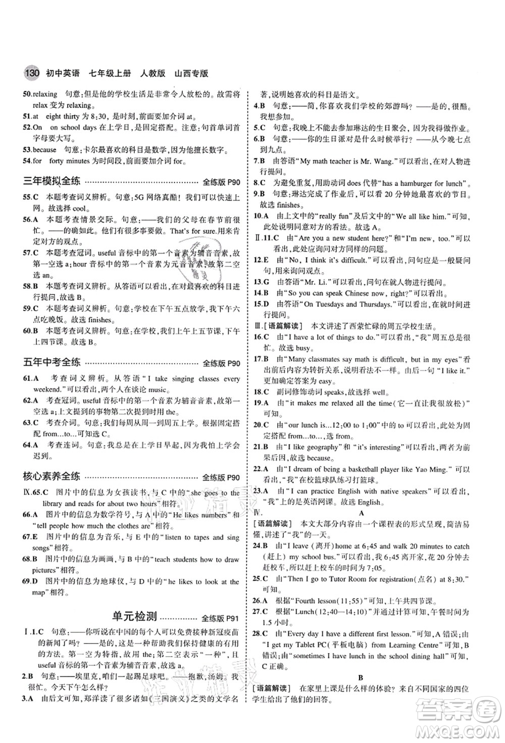 教育科學(xué)出版社2021秋5年中考3年模擬七年級英語上冊人教版山西專版答案