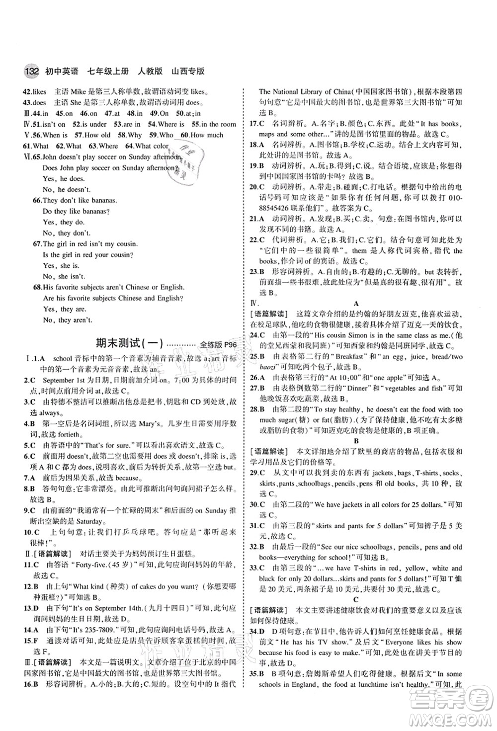 教育科學(xué)出版社2021秋5年中考3年模擬七年級英語上冊人教版山西專版答案