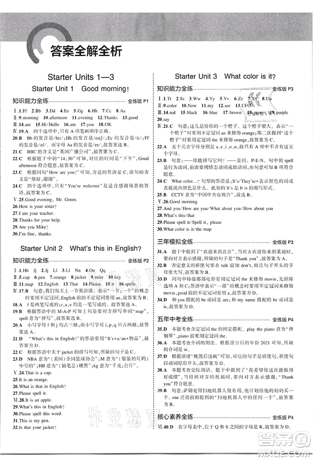 教育科學出版社2021秋5年中考3年模擬七年級英語上冊人教版河南專版答案