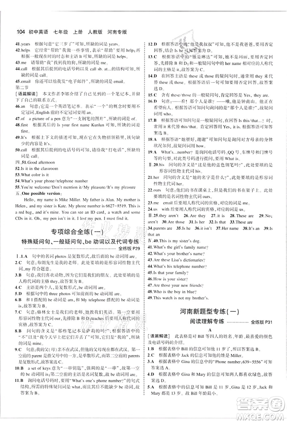 教育科學出版社2021秋5年中考3年模擬七年級英語上冊人教版河南專版答案