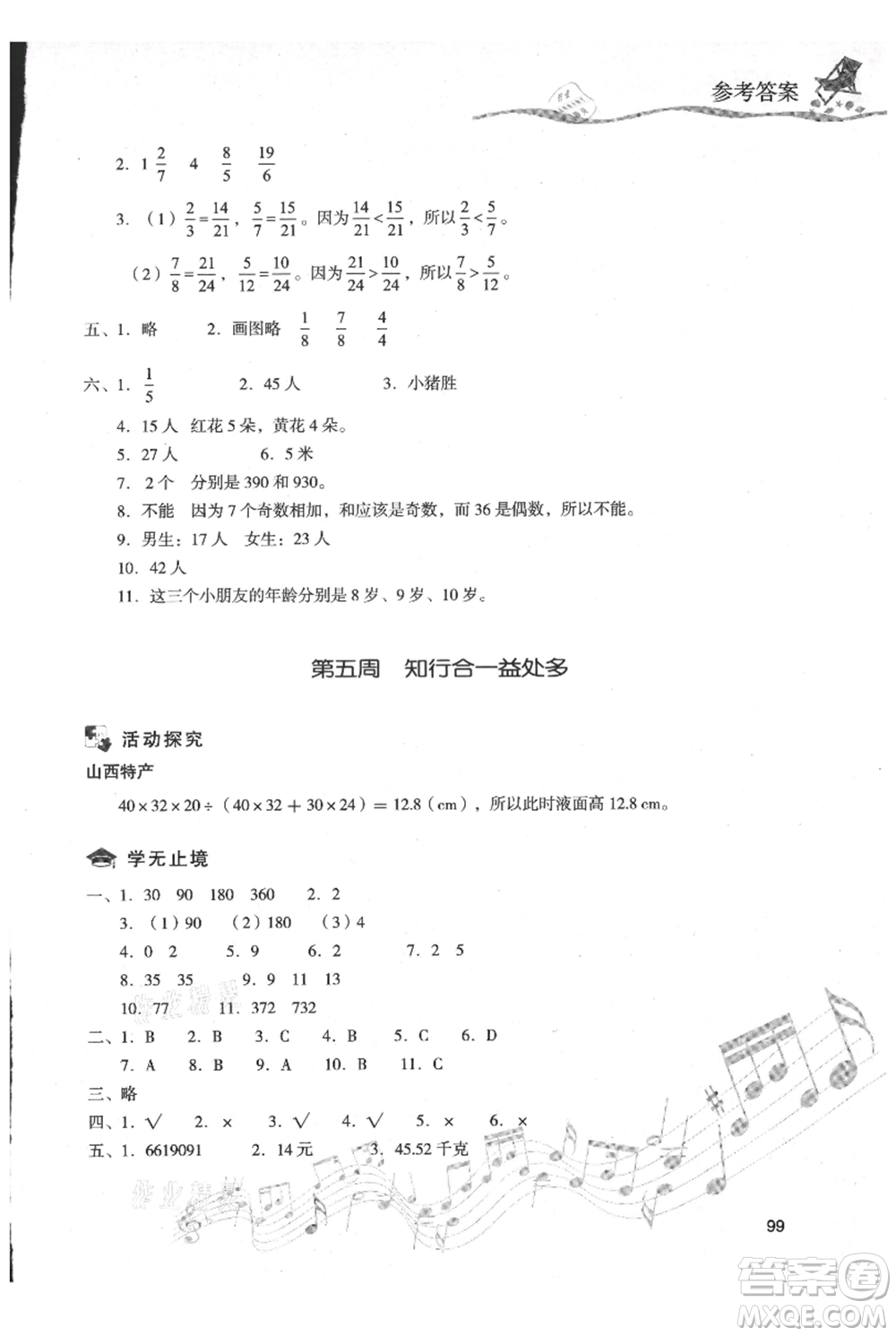 現(xiàn)代教育出版社2021暑假樂園五年級數(shù)學(xué)人教版參考答案