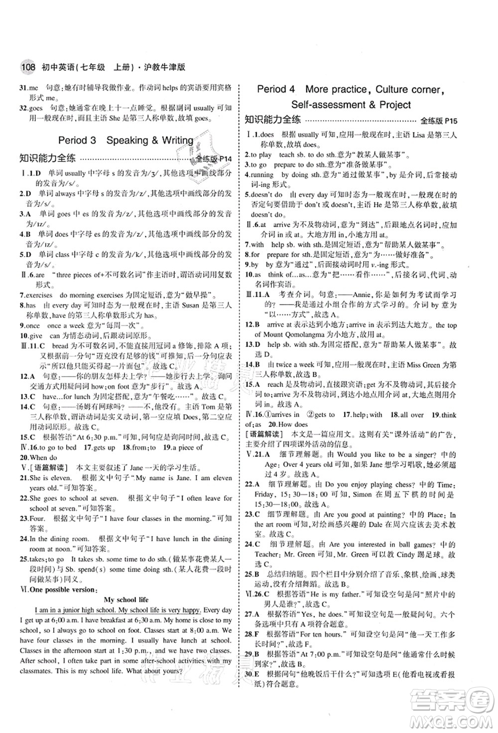 教育科學(xué)出版社2021秋5年中考3年模擬七年級英語上冊滬教牛津版答案