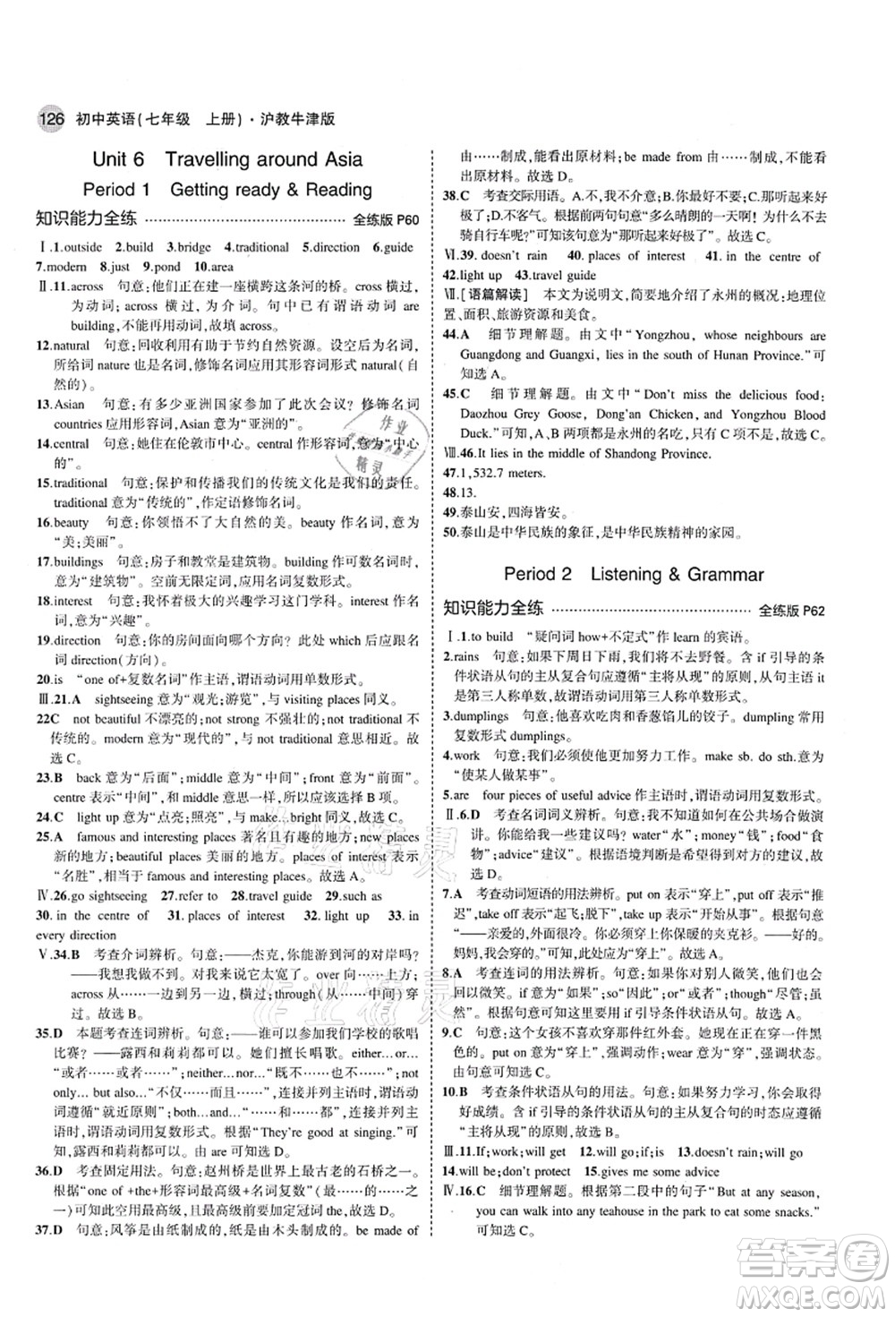 教育科學(xué)出版社2021秋5年中考3年模擬七年級英語上冊滬教牛津版答案