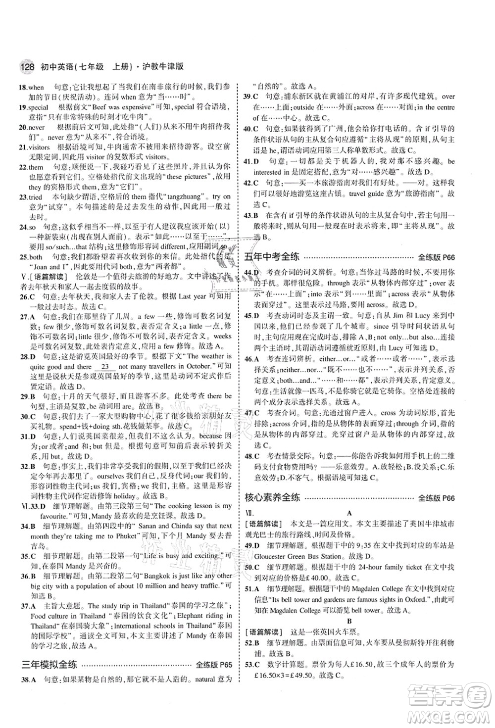 教育科學(xué)出版社2021秋5年中考3年模擬七年級英語上冊滬教牛津版答案