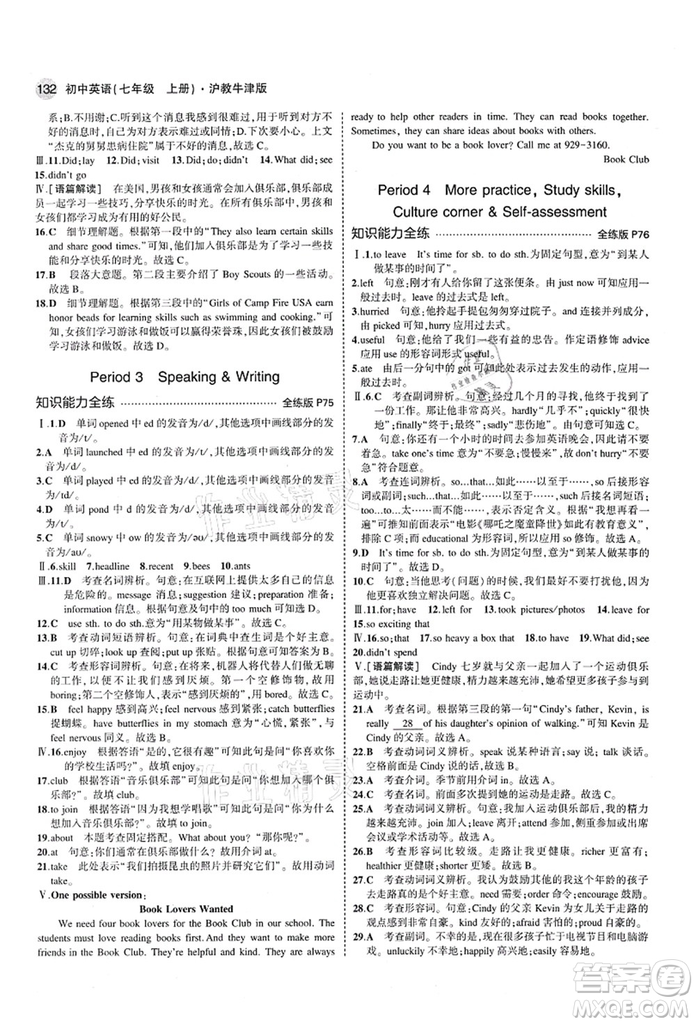 教育科學(xué)出版社2021秋5年中考3年模擬七年級英語上冊滬教牛津版答案