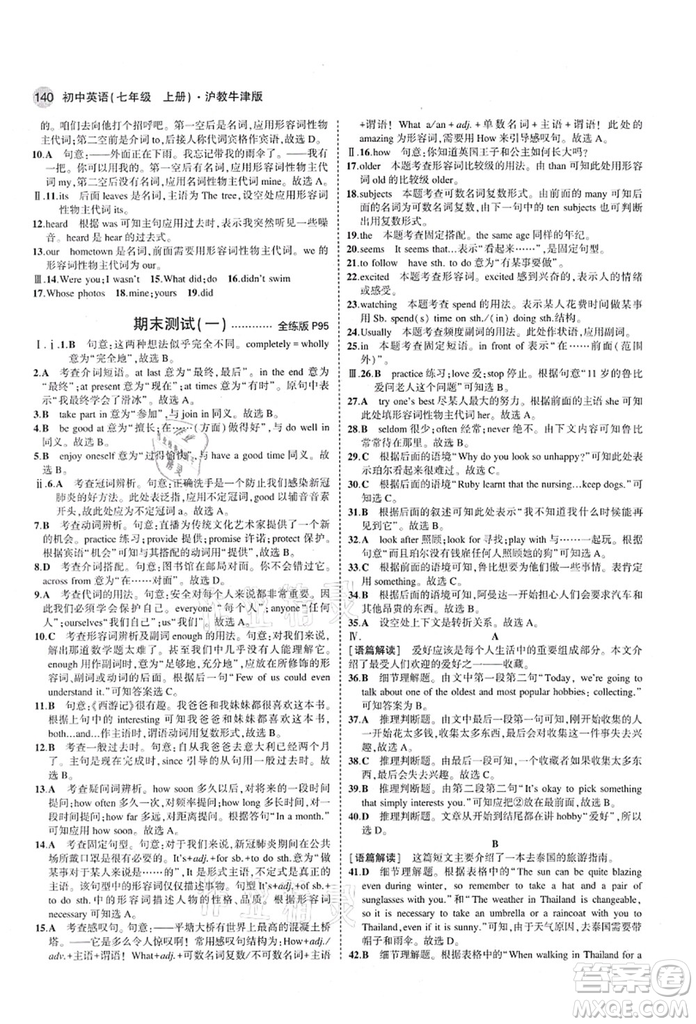 教育科學(xué)出版社2021秋5年中考3年模擬七年級英語上冊滬教牛津版答案