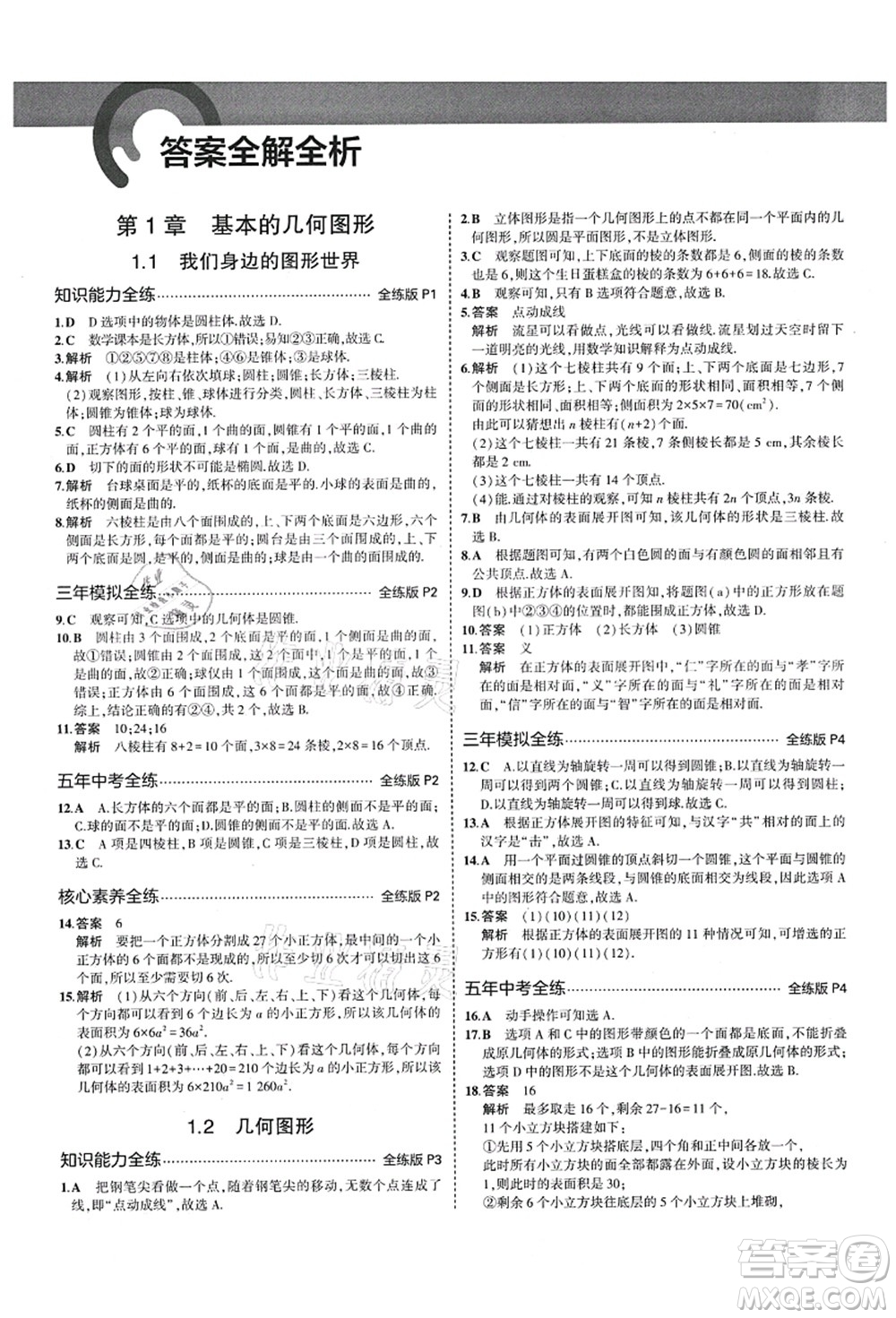 教育科學(xué)出版社2021秋5年中考3年模擬七年級數(shù)學(xué)上冊青島版答案