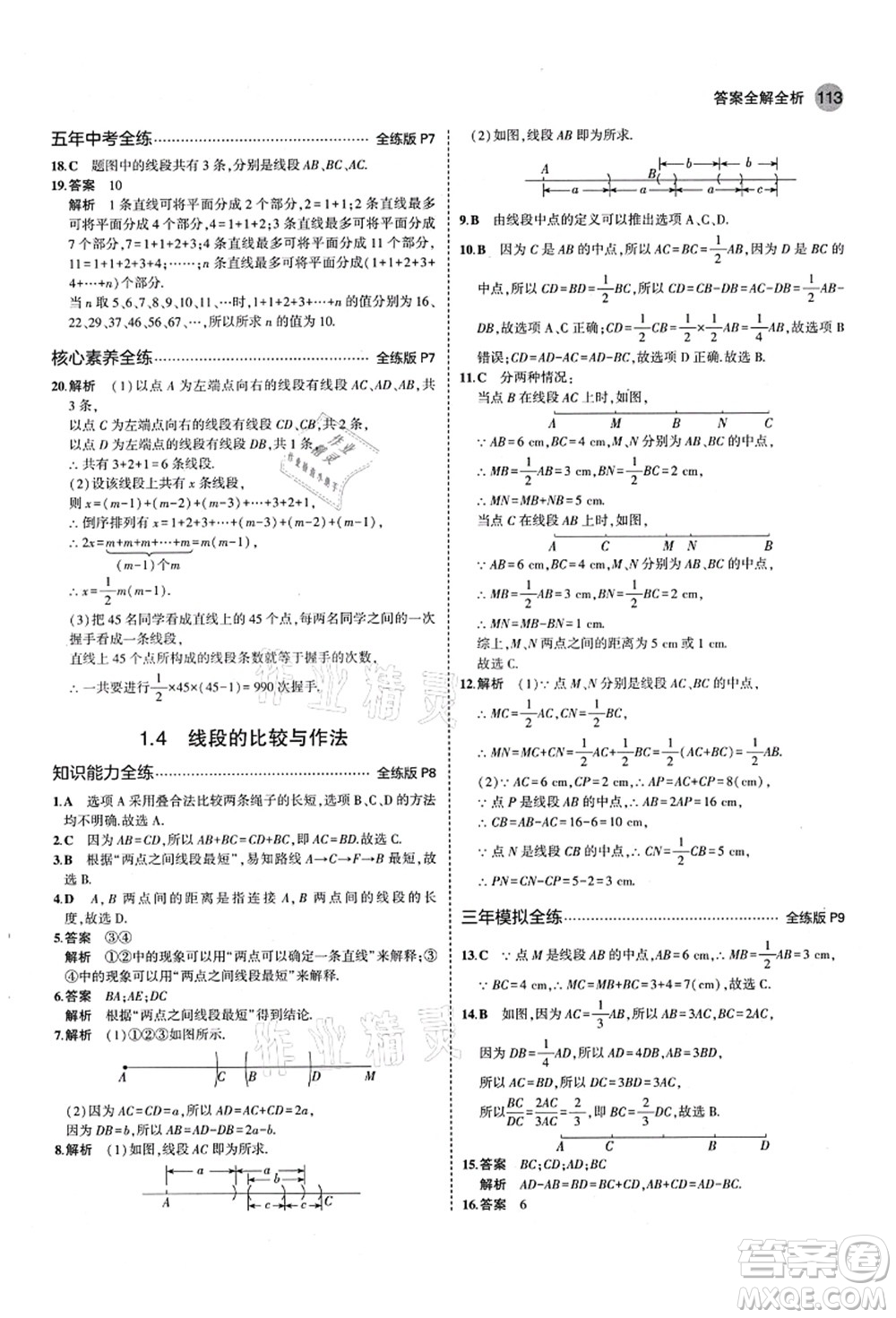 教育科學(xué)出版社2021秋5年中考3年模擬七年級數(shù)學(xué)上冊青島版答案