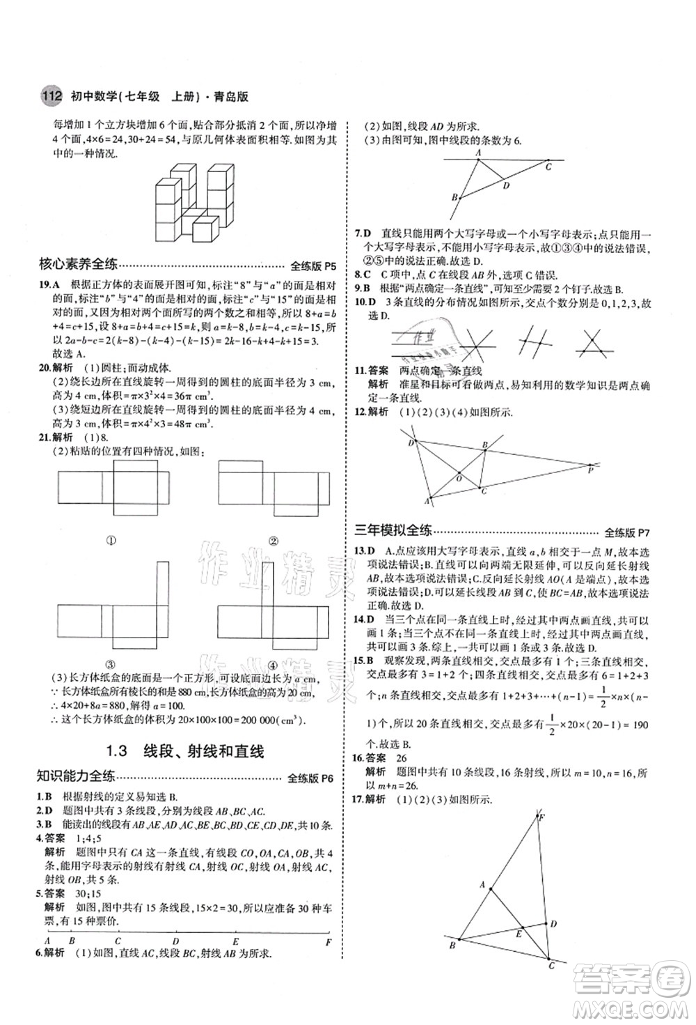 教育科學(xué)出版社2021秋5年中考3年模擬七年級數(shù)學(xué)上冊青島版答案