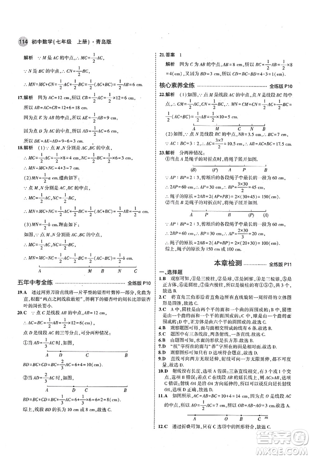 教育科學(xué)出版社2021秋5年中考3年模擬七年級數(shù)學(xué)上冊青島版答案