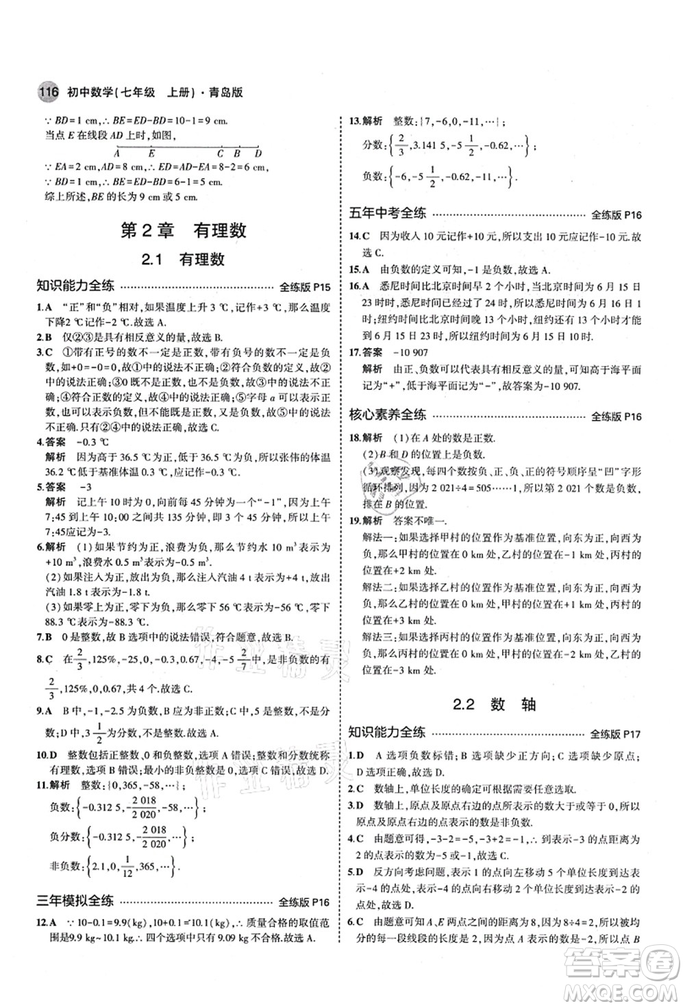 教育科學(xué)出版社2021秋5年中考3年模擬七年級數(shù)學(xué)上冊青島版答案