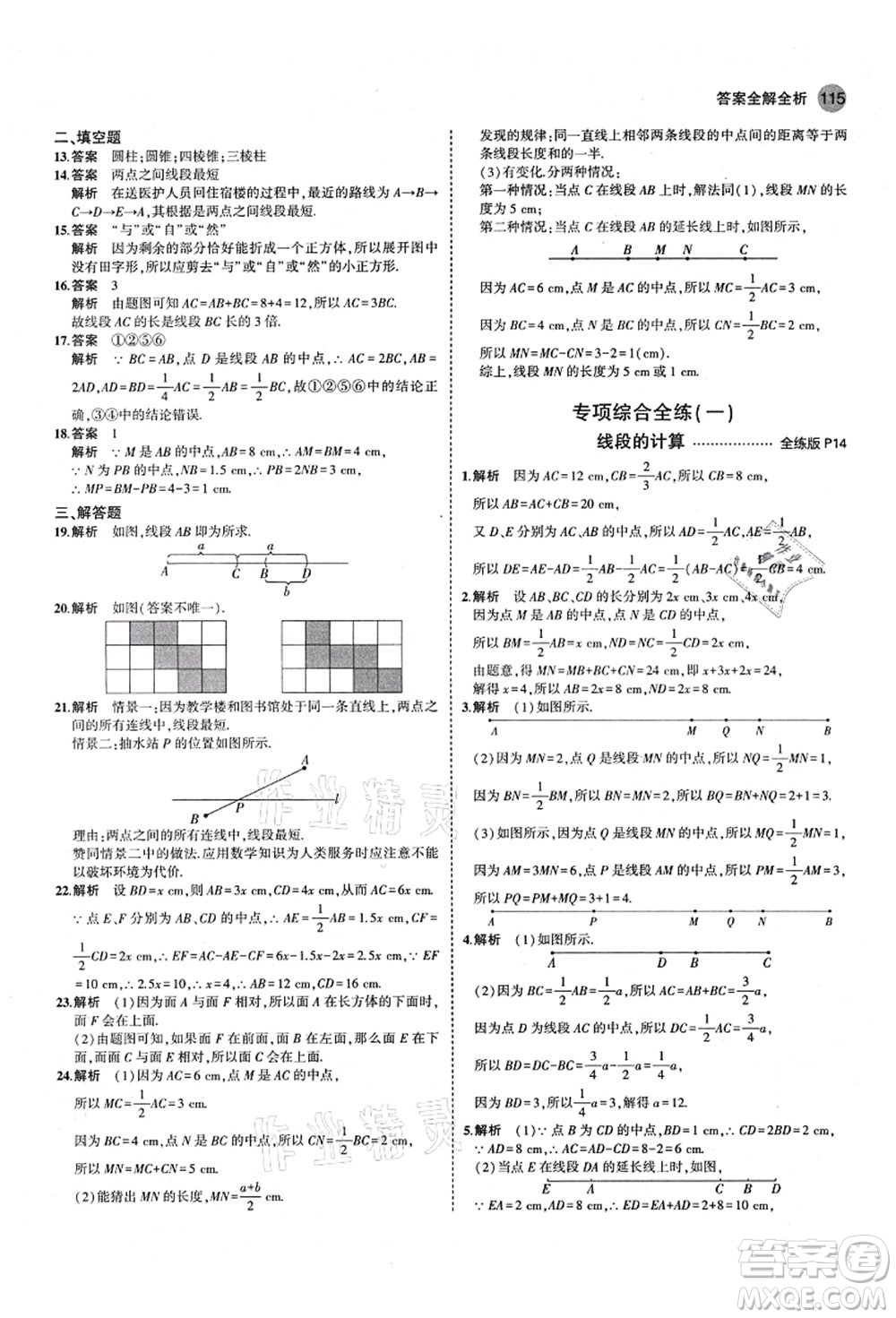 教育科學(xué)出版社2021秋5年中考3年模擬七年級數(shù)學(xué)上冊青島版答案