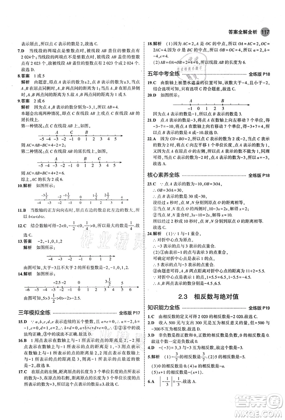 教育科學(xué)出版社2021秋5年中考3年模擬七年級數(shù)學(xué)上冊青島版答案