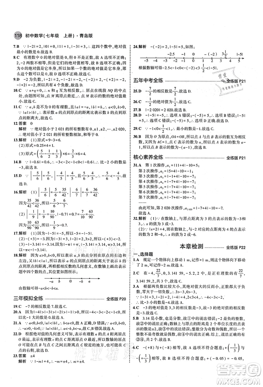 教育科學(xué)出版社2021秋5年中考3年模擬七年級數(shù)學(xué)上冊青島版答案