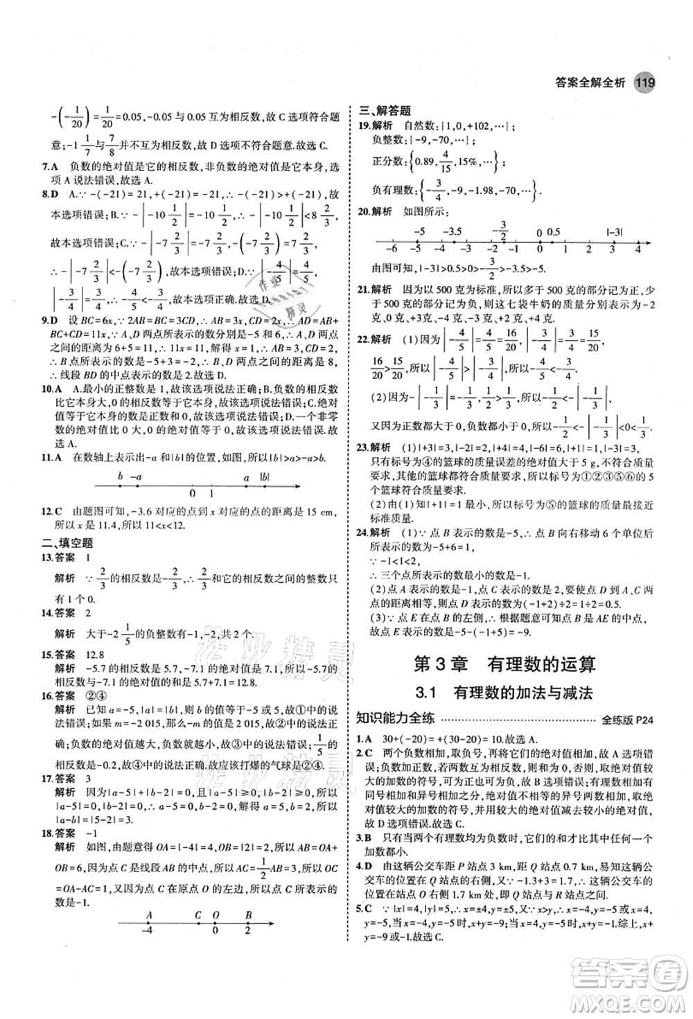 教育科學(xué)出版社2021秋5年中考3年模擬七年級數(shù)學(xué)上冊青島版答案