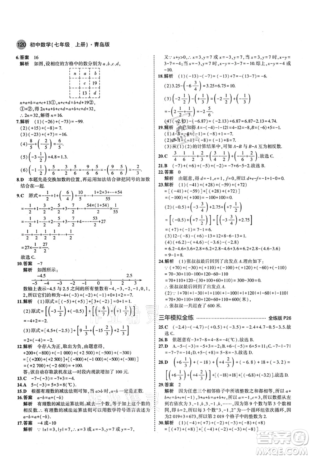 教育科學(xué)出版社2021秋5年中考3年模擬七年級數(shù)學(xué)上冊青島版答案