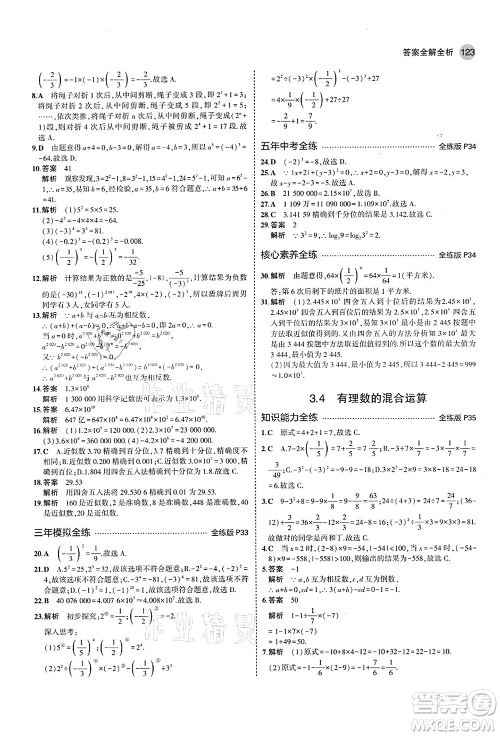 教育科學(xué)出版社2021秋5年中考3年模擬七年級數(shù)學(xué)上冊青島版答案