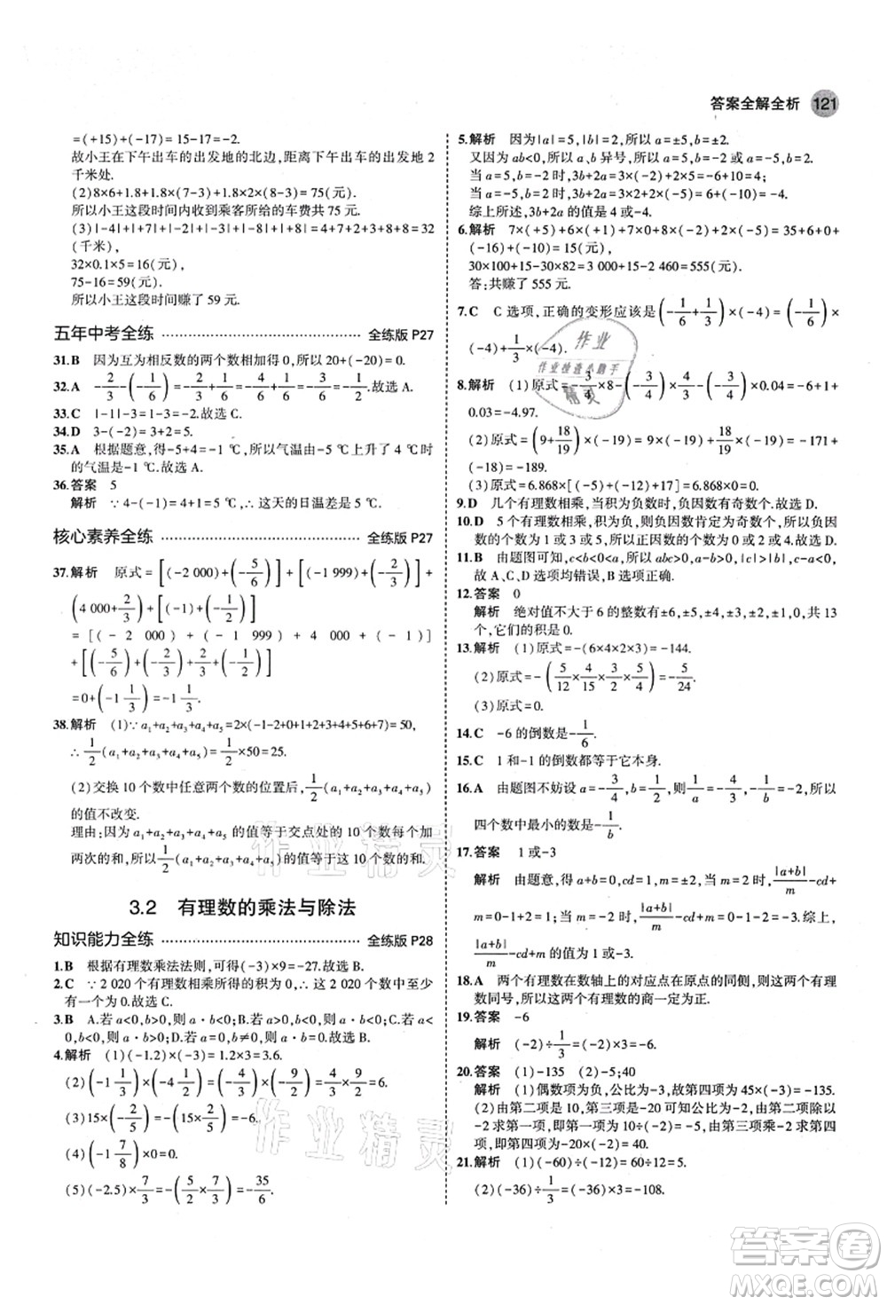 教育科學(xué)出版社2021秋5年中考3年模擬七年級數(shù)學(xué)上冊青島版答案