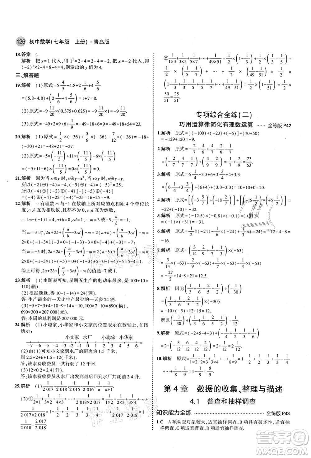 教育科學(xué)出版社2021秋5年中考3年模擬七年級數(shù)學(xué)上冊青島版答案