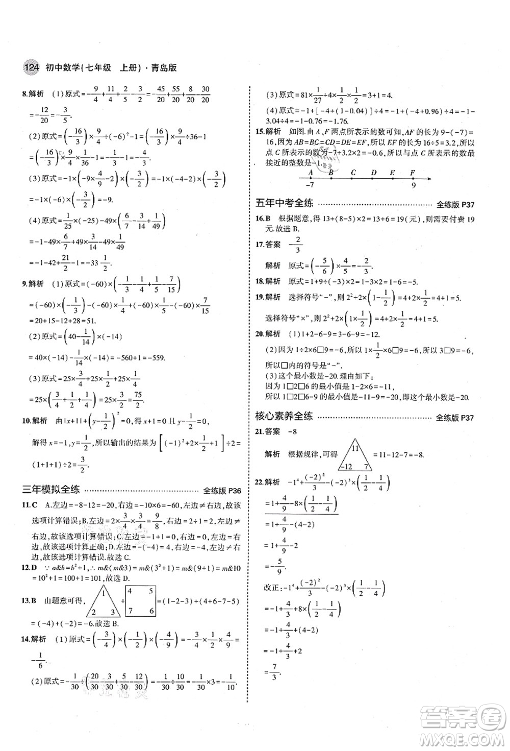 教育科學(xué)出版社2021秋5年中考3年模擬七年級數(shù)學(xué)上冊青島版答案