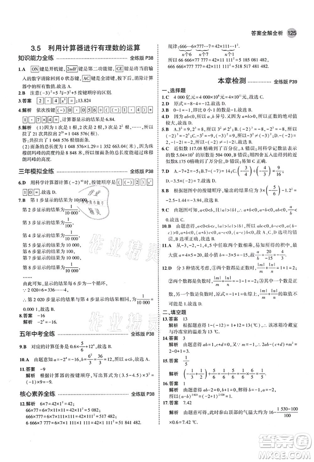 教育科學(xué)出版社2021秋5年中考3年模擬七年級數(shù)學(xué)上冊青島版答案