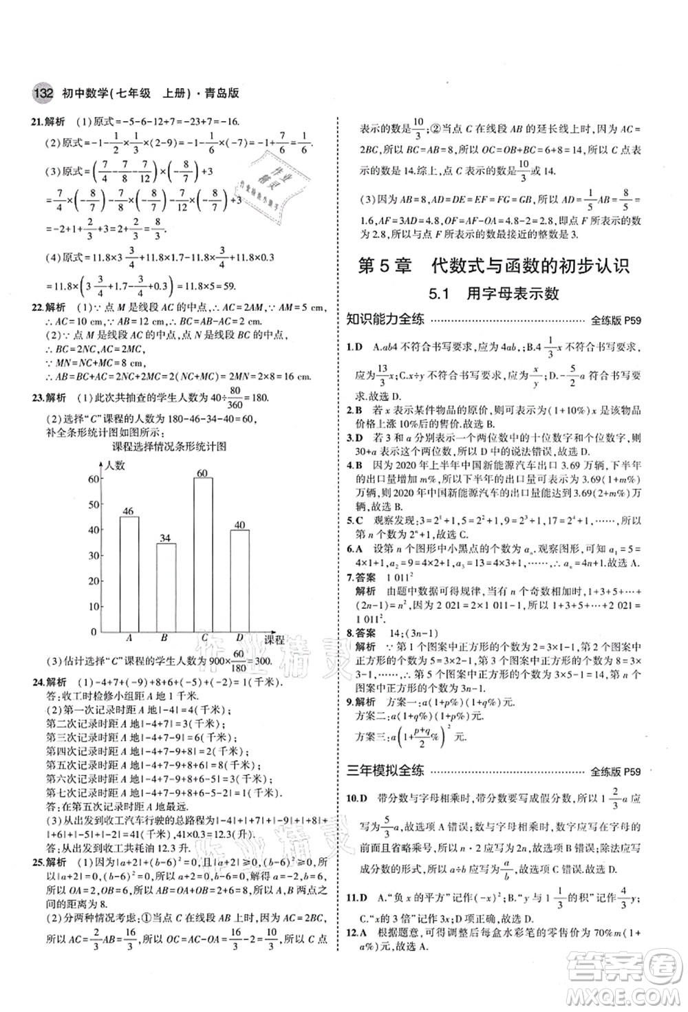 教育科學(xué)出版社2021秋5年中考3年模擬七年級數(shù)學(xué)上冊青島版答案