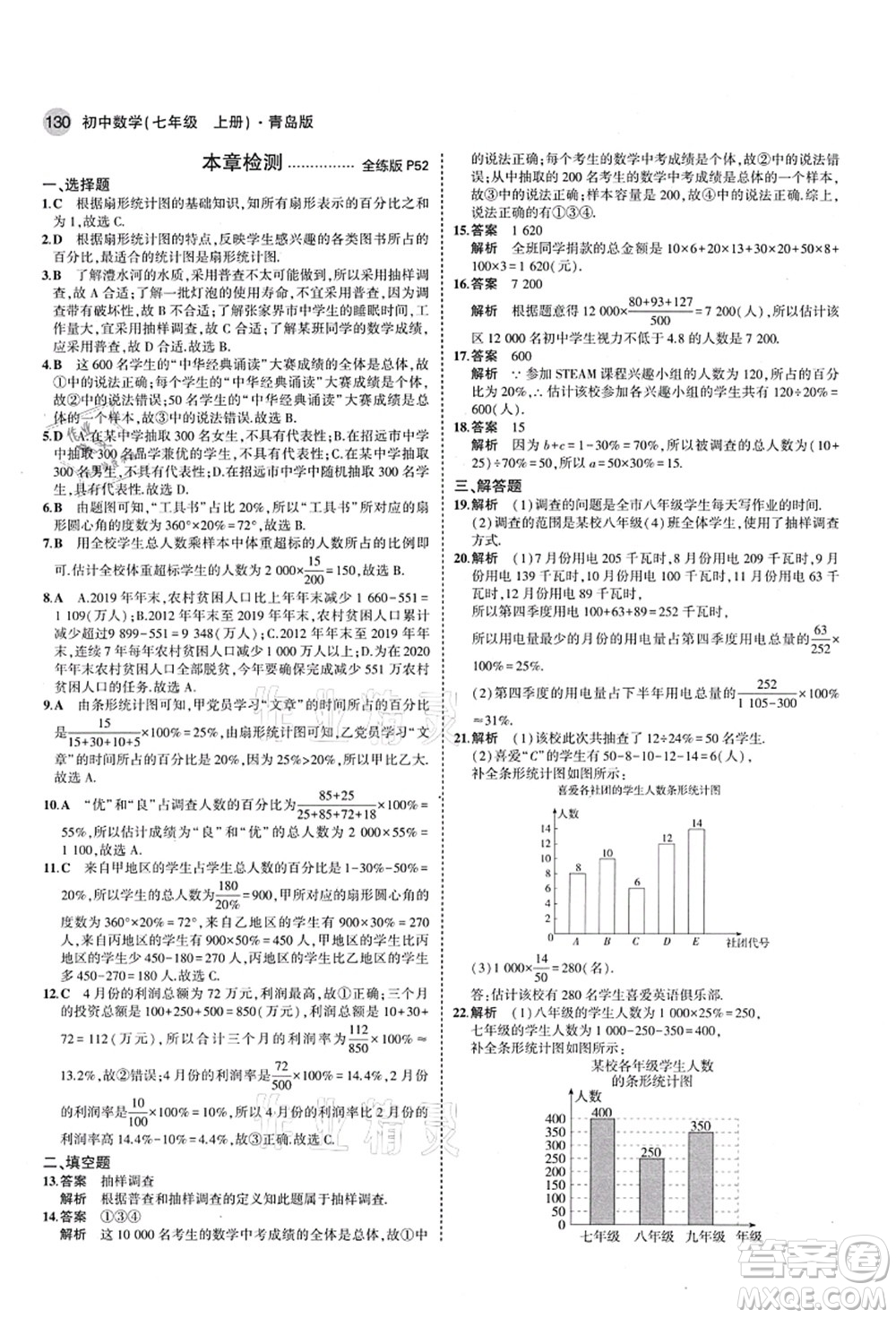 教育科學(xué)出版社2021秋5年中考3年模擬七年級數(shù)學(xué)上冊青島版答案