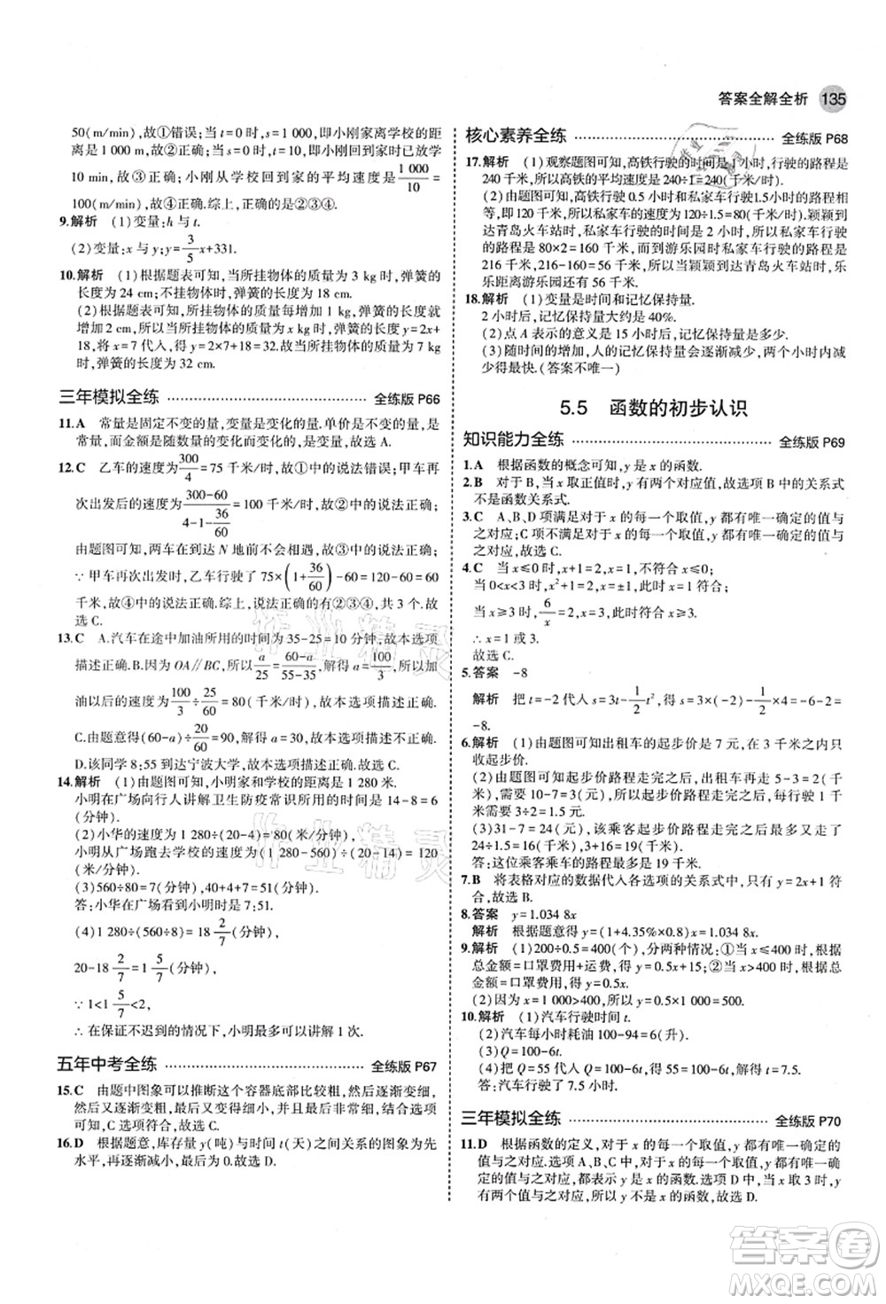 教育科學(xué)出版社2021秋5年中考3年模擬七年級數(shù)學(xué)上冊青島版答案