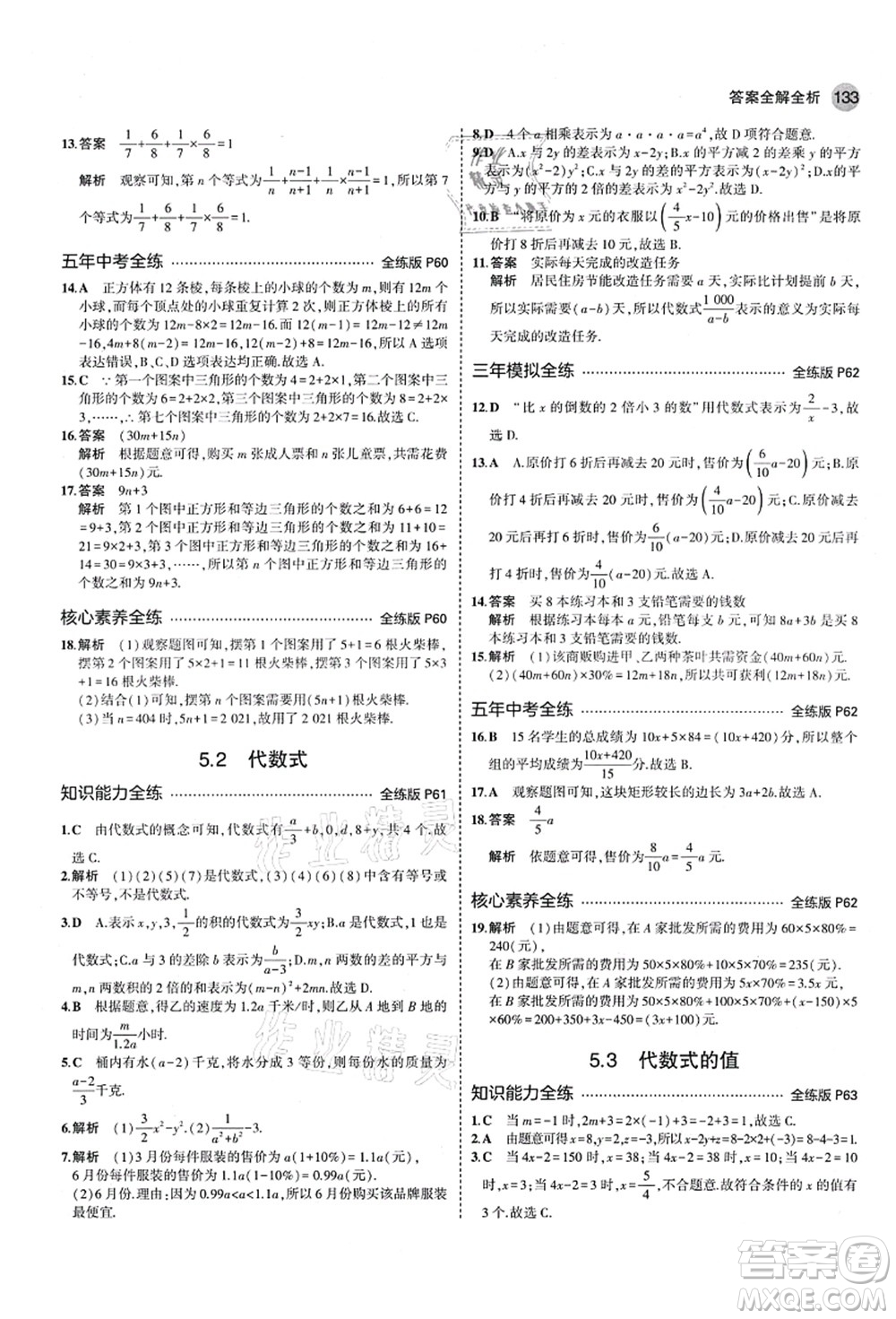 教育科學(xué)出版社2021秋5年中考3年模擬七年級數(shù)學(xué)上冊青島版答案