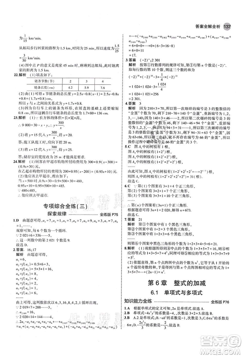 教育科學(xué)出版社2021秋5年中考3年模擬七年級數(shù)學(xué)上冊青島版答案