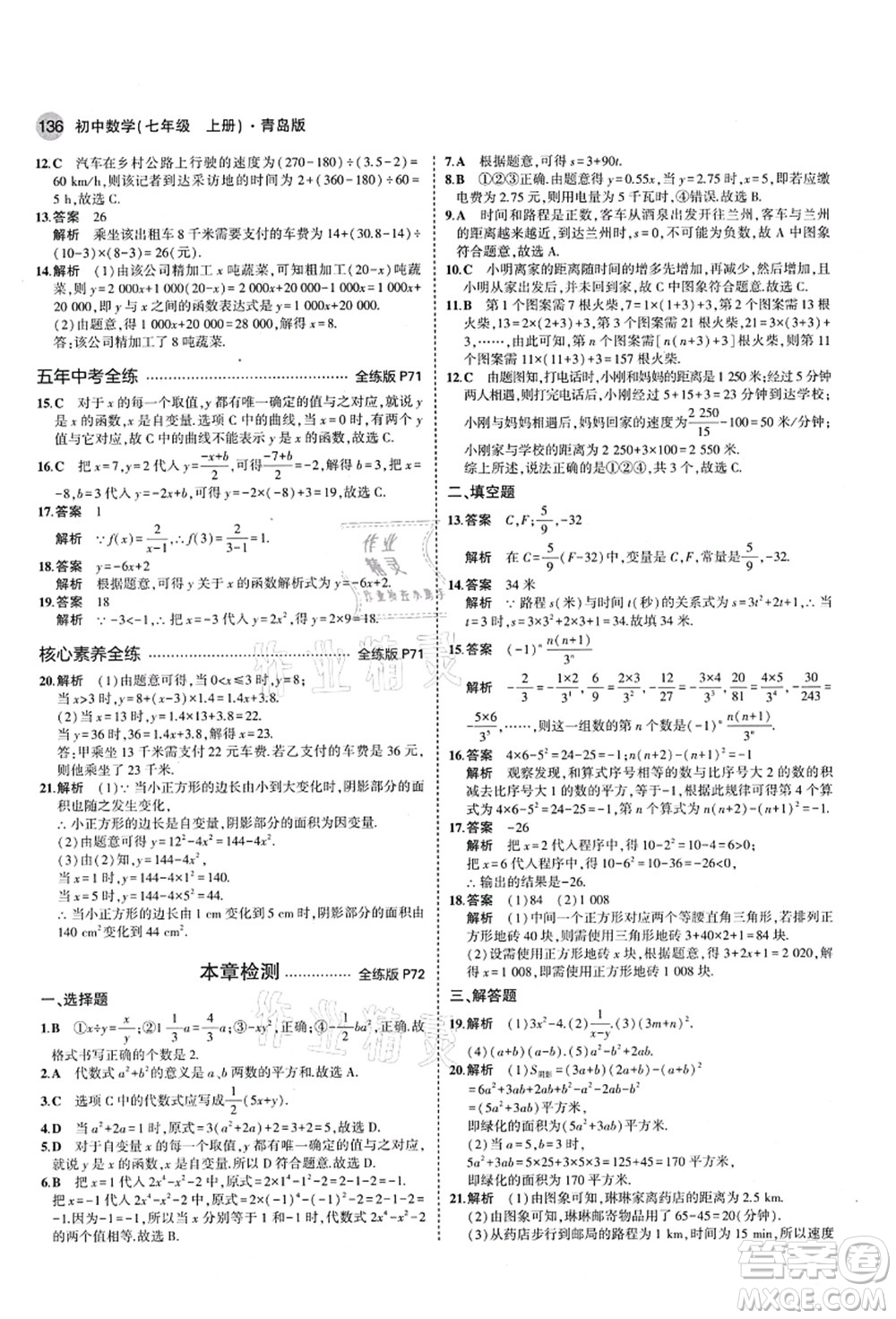 教育科學(xué)出版社2021秋5年中考3年模擬七年級數(shù)學(xué)上冊青島版答案