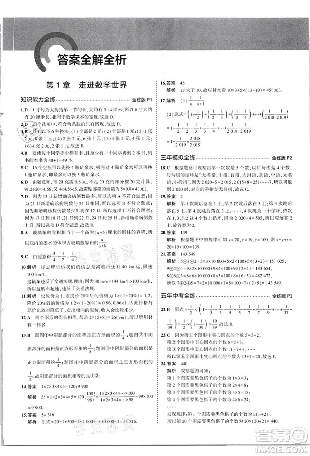 教育科學(xué)出版社2021秋5年中考3年模擬七年級數(shù)學(xué)上冊華東師大版答案