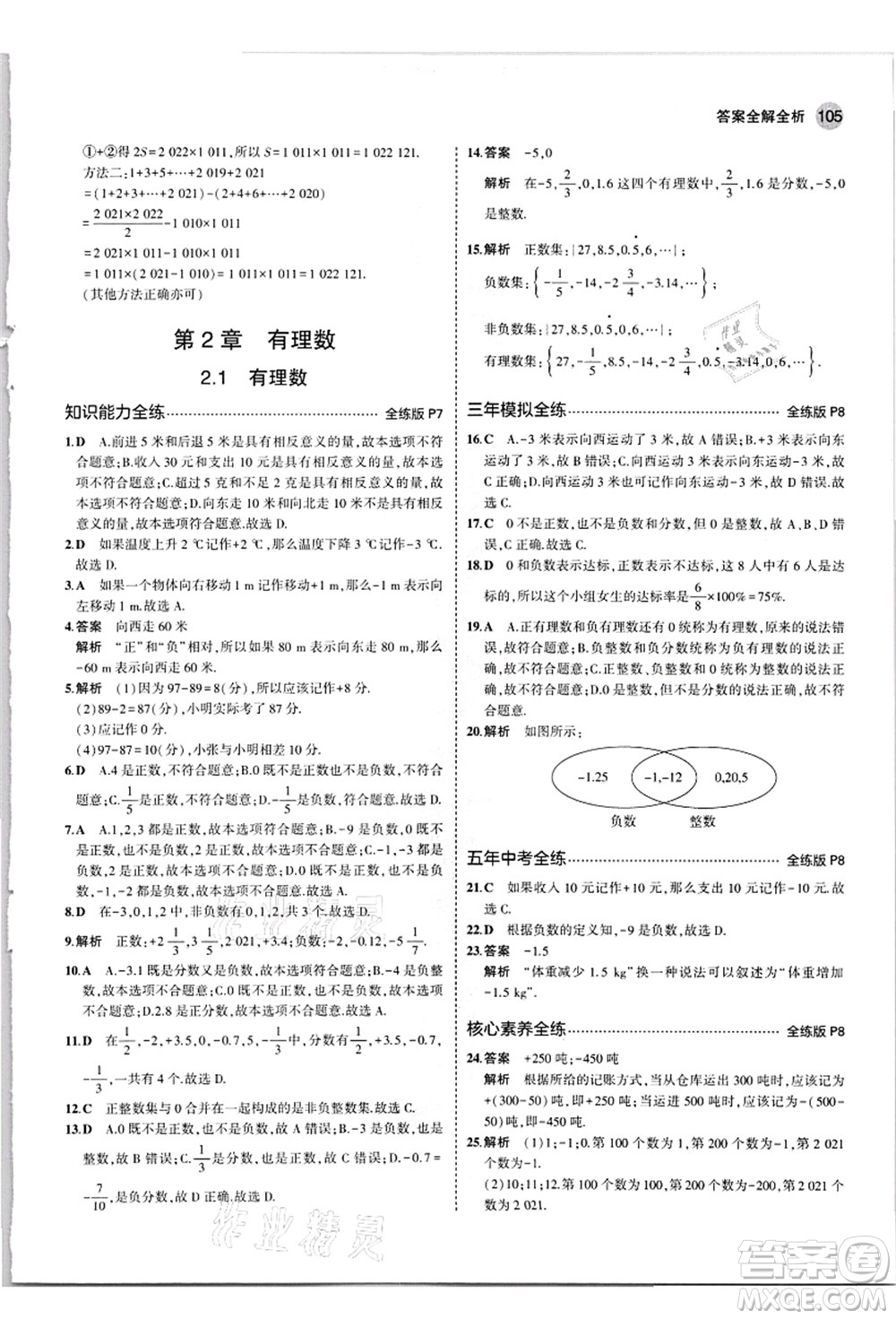 教育科學(xué)出版社2021秋5年中考3年模擬七年級數(shù)學(xué)上冊華東師大版答案