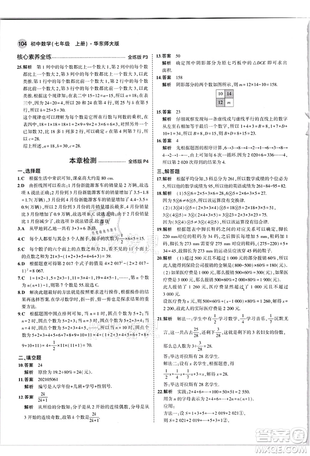 教育科學(xué)出版社2021秋5年中考3年模擬七年級數(shù)學(xué)上冊華東師大版答案