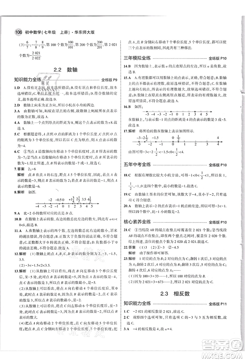 教育科學(xué)出版社2021秋5年中考3年模擬七年級數(shù)學(xué)上冊華東師大版答案