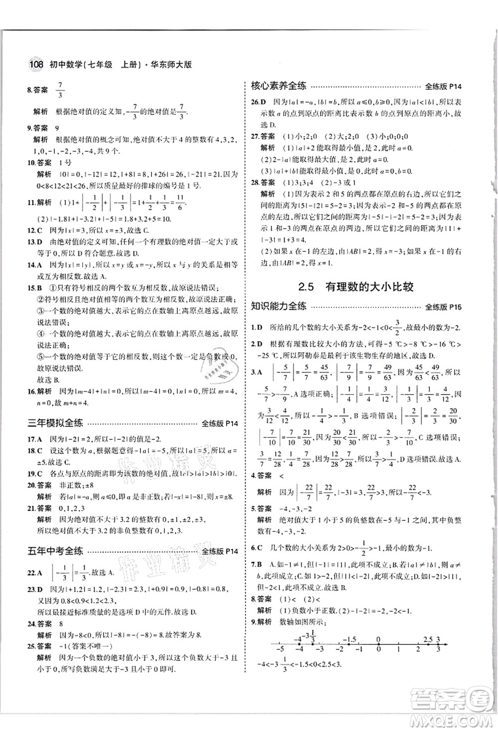 教育科學(xué)出版社2021秋5年中考3年模擬七年級數(shù)學(xué)上冊華東師大版答案