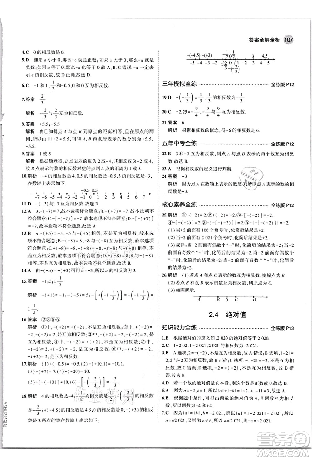 教育科學(xué)出版社2021秋5年中考3年模擬七年級數(shù)學(xué)上冊華東師大版答案