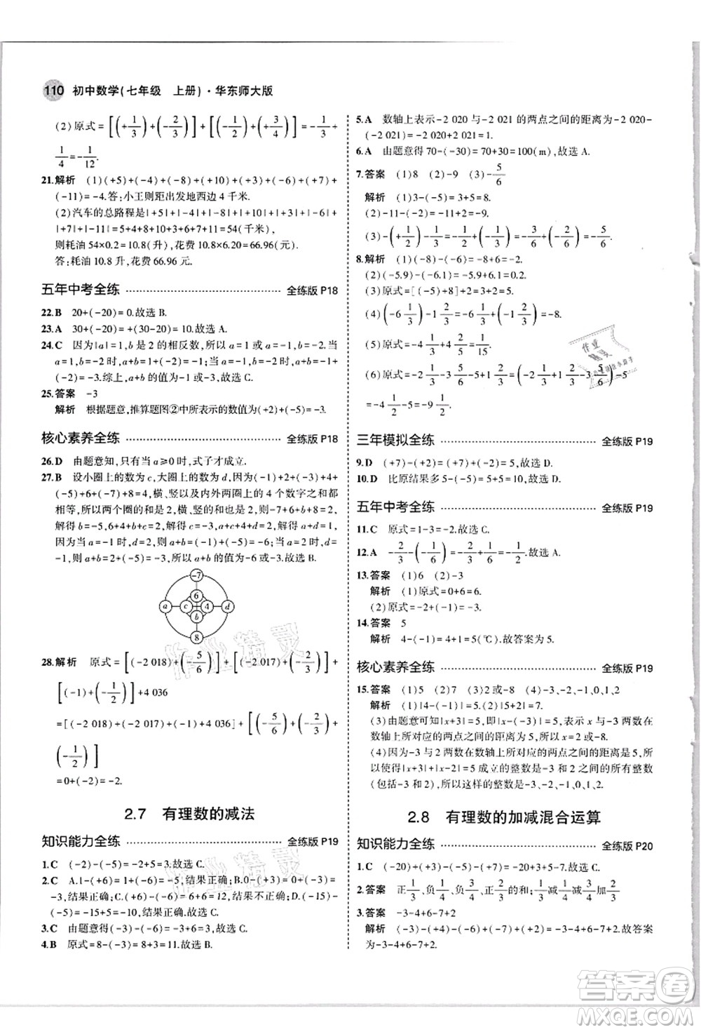 教育科學(xué)出版社2021秋5年中考3年模擬七年級數(shù)學(xué)上冊華東師大版答案