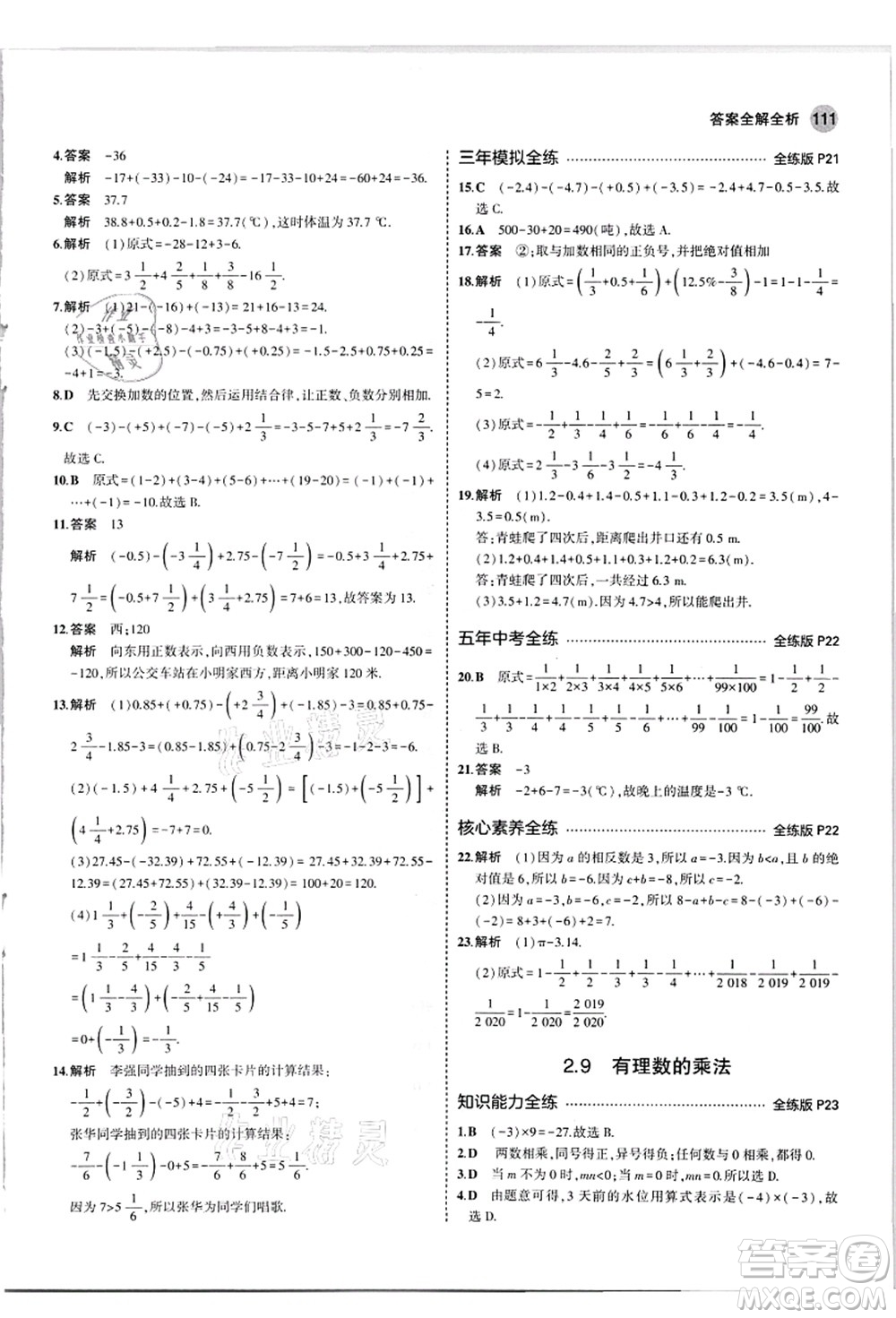 教育科學(xué)出版社2021秋5年中考3年模擬七年級數(shù)學(xué)上冊華東師大版答案