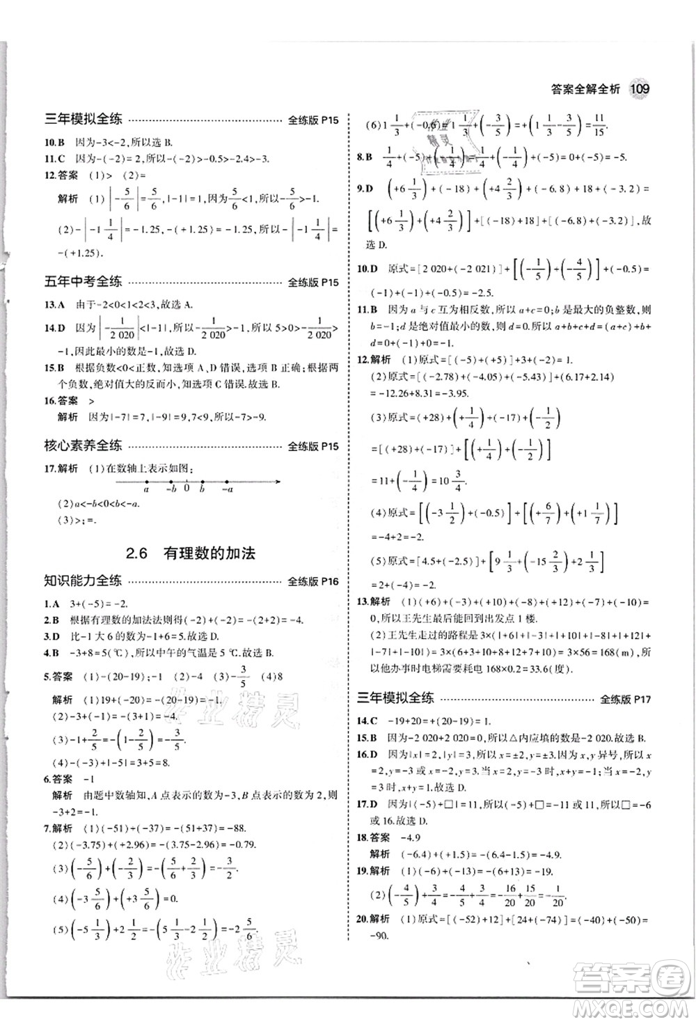 教育科學(xué)出版社2021秋5年中考3年模擬七年級數(shù)學(xué)上冊華東師大版答案