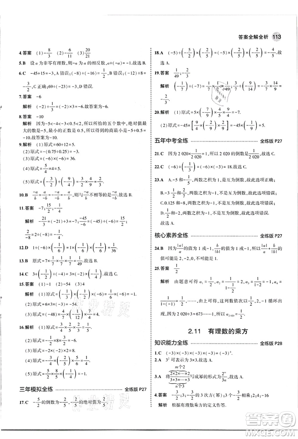 教育科學(xué)出版社2021秋5年中考3年模擬七年級數(shù)學(xué)上冊華東師大版答案