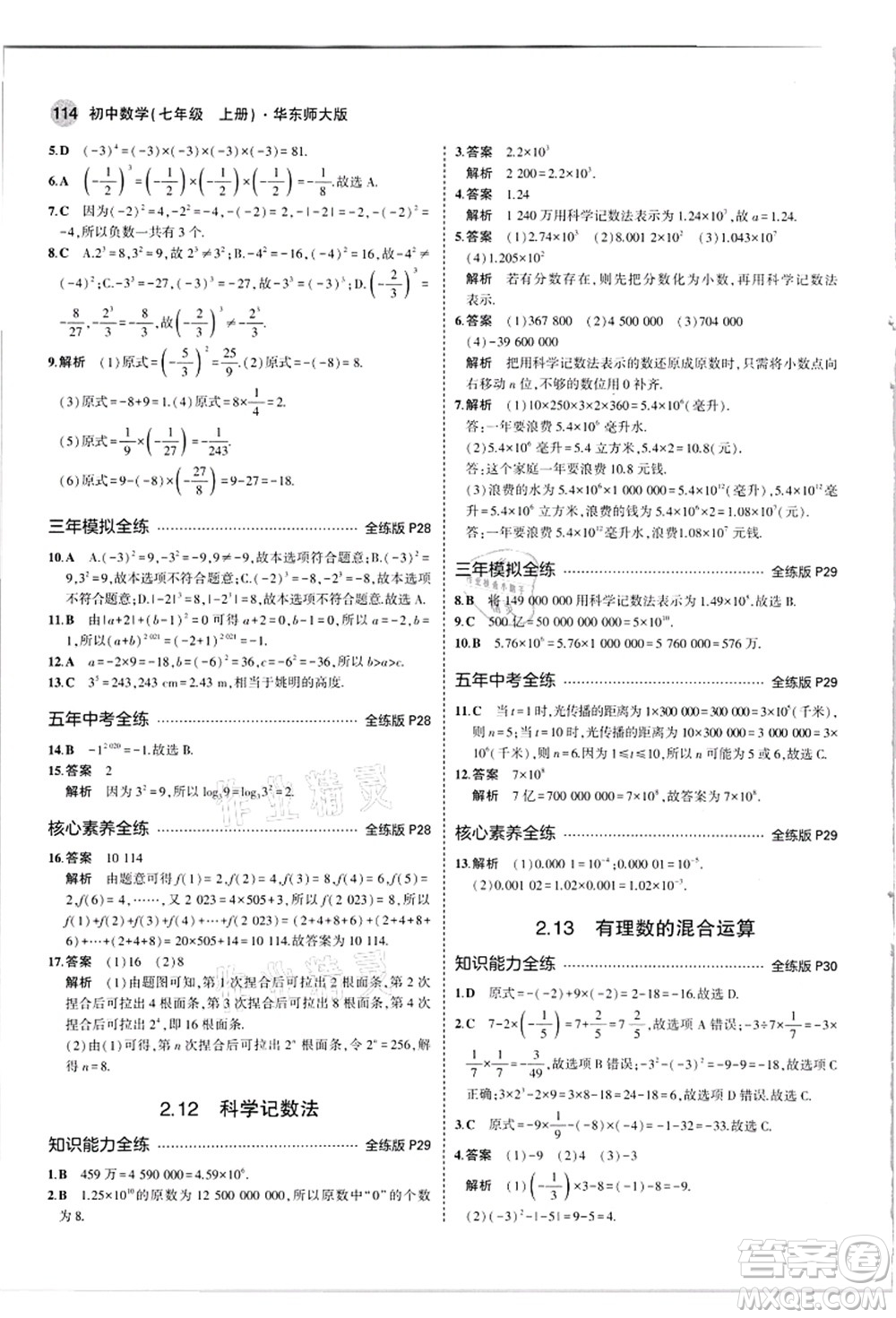 教育科學(xué)出版社2021秋5年中考3年模擬七年級數(shù)學(xué)上冊華東師大版答案